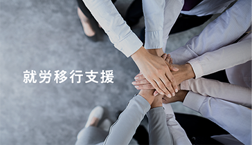 株式会社u&n　障がい者就職支援